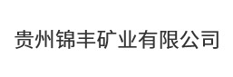 贵州锦丰矿业有限公司