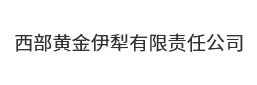 西部黄金伊犁有限责任公司
