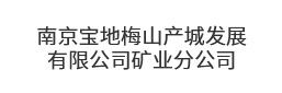 南京宝地梅山产城发展有限公司矿业分公司