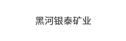 黑河银泰矿业